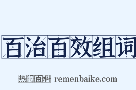 百治百效组词是什么意思的图片
